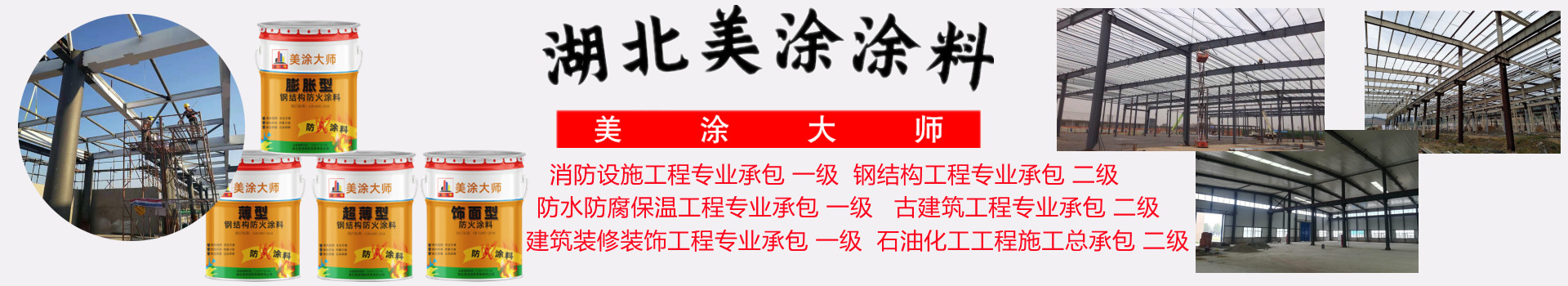 凉城金坛钢结构防火涂料施工包工包料包验收24小时在线客服电话［美涂大师防火涂料］